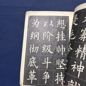 农业靠大寨精神 中楷字帖