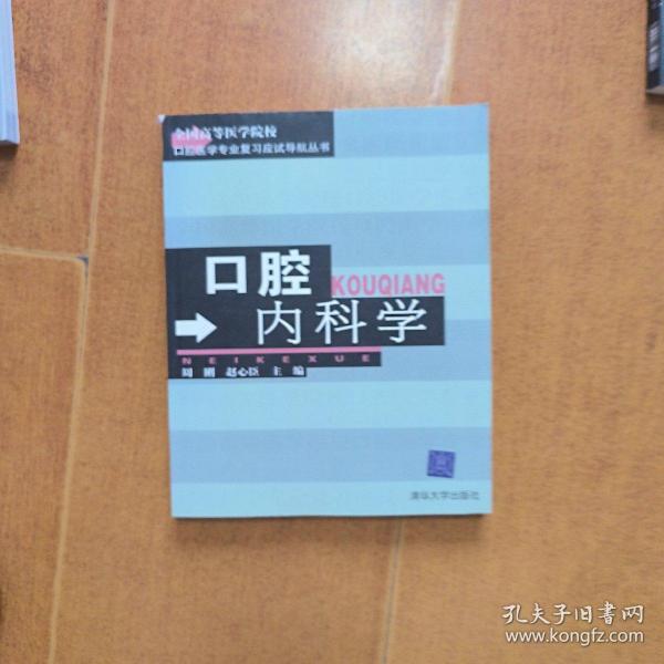 口腔内科学——全国高等医学院校口腔医学专业复习应试导航丛书