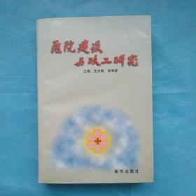 愿建設(shè)與政工研究