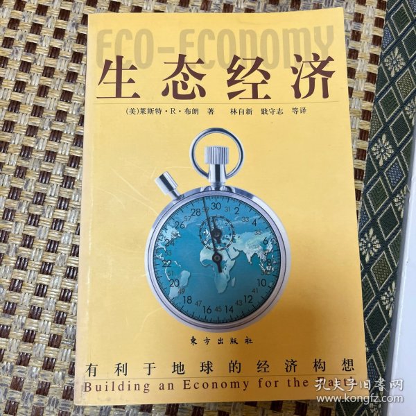 生态经济：有利于地球的经济构想
