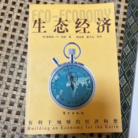 生态经济：有利于地球的经济构想