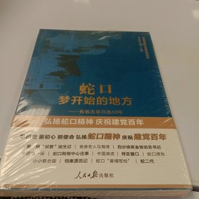 蛇口,梦开始的地方——致敬改革开放40年