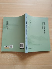 刑事执行与戒毒工作若干问题研究