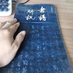 书谱解说