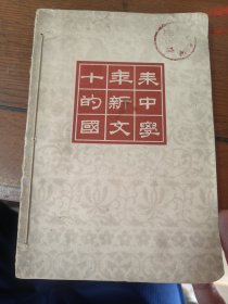 十年来的新中国文学