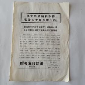 图书发行简报（1976－22）