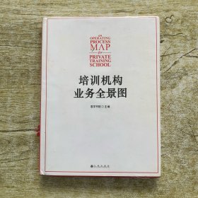 培训机构业务全景图：培训机构人手一册的工具书