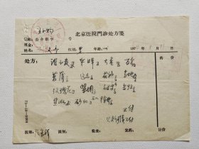卫生部北京医院中医科 名老中医 张宝祥（1941-） 74年中医处方一页。