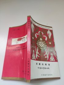 西藏知识小丛书 西藏的教育