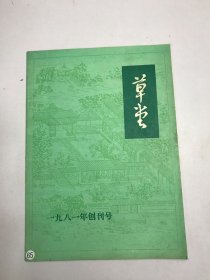 草堂1981年创刊号