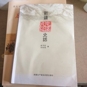 新疆屯墾戍邊史話