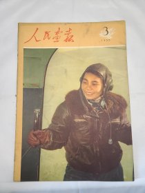 《人民画报》 1958年3月号 （39）