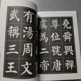 刘炳森书三字经