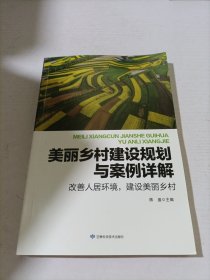 美丽乡村建设规划与案例详解(改善人居环境建设美丽乡村)