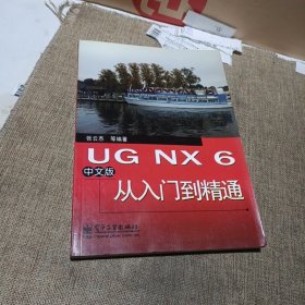 UG NX 6中文版从入门到精通(平装未翻阅无破损无字迹)