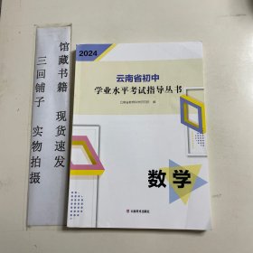 2024云南省初中学业水平考试指导丛书．数学