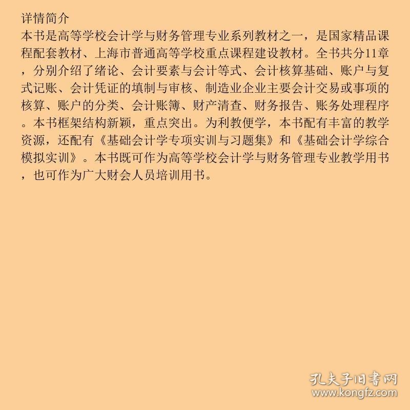 基础会计学（第四版）