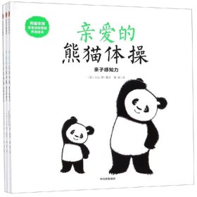 熊猫体操:宝宝运动智能养成绘本(套装共3册)