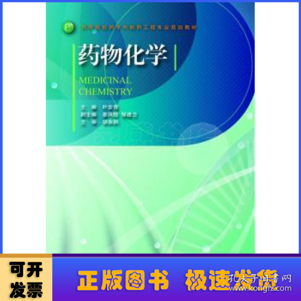 高等院校药学与制药工程专业规划教材：药物化学