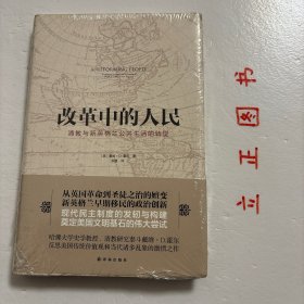 【正版现货，一版一印】改革中的人民：新英格兰清教及公共生活转型（精装本，带书衣）这是一本启示录式的著作，历史学家戴维 D.霍尔以全新的视角审视殖民地人建立教会、世俗政府及分配土地的方式。移民对专制及教会和世俗政府不受限制的权力的深刻忧虑，使他们把教会建立在平信徒的广泛参与之上，且坚持公众同意是所有世俗政府建立的前提。通过鼓励广泛的公众参与和依靠强有力的请愿活动，移民们改革刑法、民法和法院的运转方式