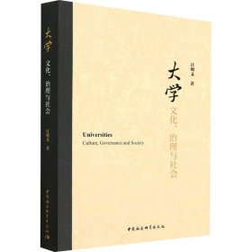 大学 文化、治理与社会