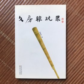 文房雅玩录