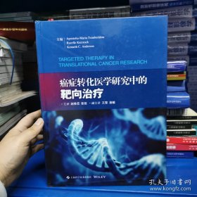 癌症转化医学研究中的靶向治疗