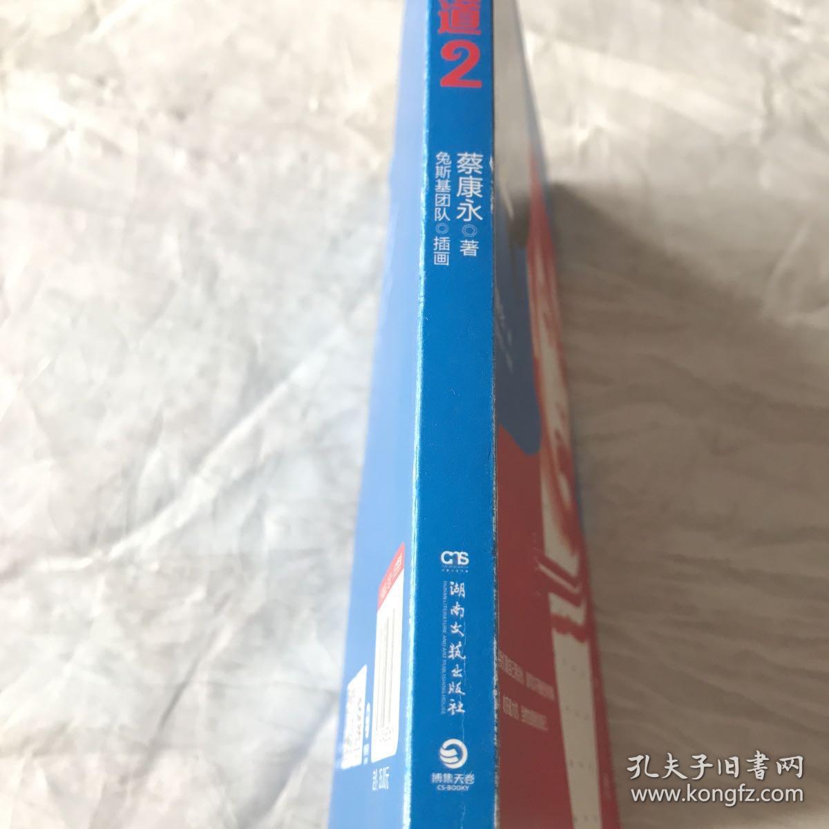 蔡康永的说话之道2