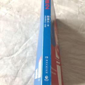 蔡康永的说话之道2