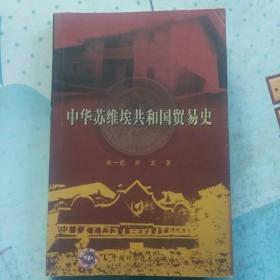 中华苏维埃共和国贸易史 (除含苏区贸易外,还有南方三年游击战、红军长征、陕甘宁边区时期的贸易）作者签赠本