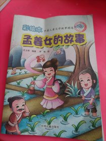 彩绘本 中国儿童文学故事精选  孟姜女的故事