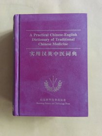 实用汉英中医词典