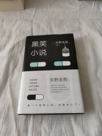 东野圭吾：黑笑小说