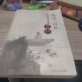 唐诗三百首赏析