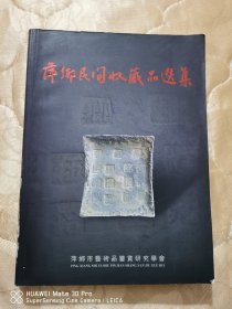 萍乡民间收藏品选集