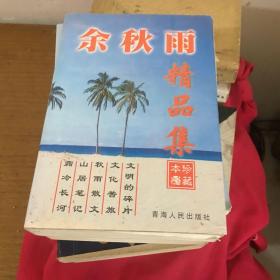 余秋雨文集：本书含《文化苦旅》、《秋雨散文》、《山居笔记》、《霜冷长河》、《文明的碎片》