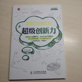 超级职场力系列：超级创新力