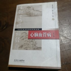 专科专病名医临证经验丛书·心脑血管病（第2版） 史大卓、李立志  著 9787117076692 人民卫生出版社