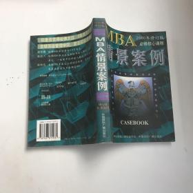 哈佛商学院MBA课程：MBA情景案例