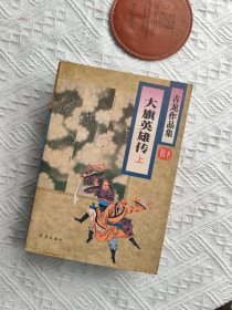 大旗英雄传（上下）