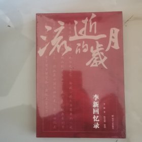 流逝的岁月：李新回忆录