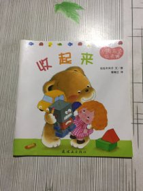 小熊宝宝绘本:收起来