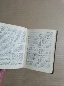 新华字典（1979年修订重排本）汉语拼音字母音序排列（附部首检字表）