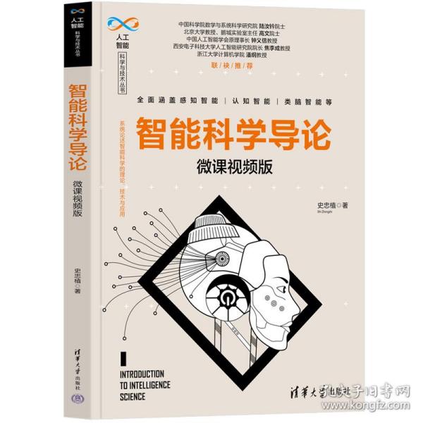 智能科学导论 微课版 人工智能 史忠植 新华正版