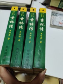 童林传（1-4，全四册）一版一印