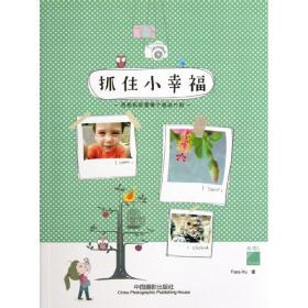 新华正版 抓住小幸福 Flora Hu 9787802369917 中国摄影出版社