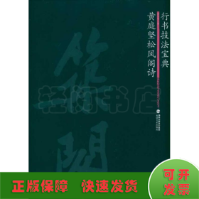 黃庭堅(jiān)松風(fēng)閣詩