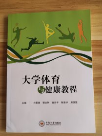 大学体育与健康教程