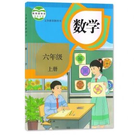 人教版小学数学六年级上册