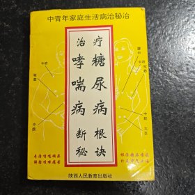 治疗糖尿病哮喘病断根秘诀